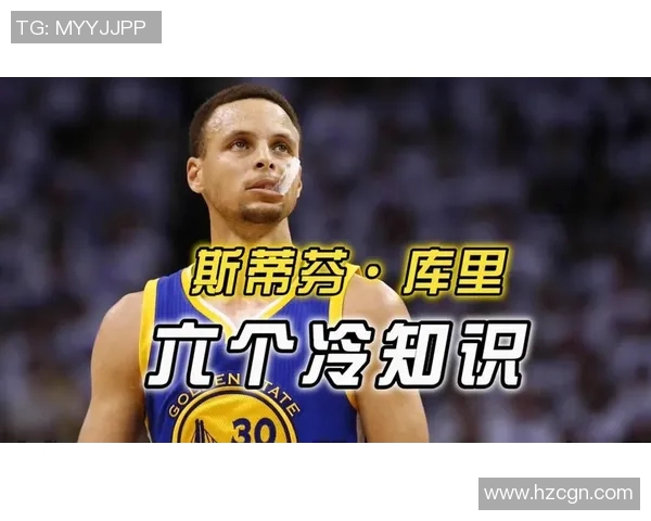 你不知道的库里：十大冷知识大揭秘